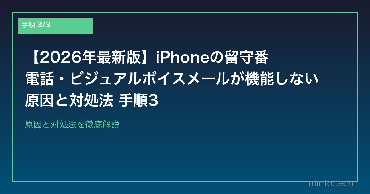 【2026年最新版】iPhoneの留守番電話・ビジュアルボイスメールが機能しない原因と対処法 手順3
