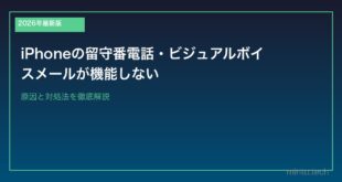 【2026年最新版】iPhoneの留守番電話・ビジュアルボイスメールが機能しない原因と対処法