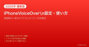 【2026年最新版】iPhoneのVoiceOver設定・使い方完全ガイド【視覚障がい者向けアクセシビリティ】