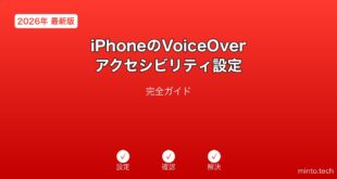 【2026年最新版】iPhoneのVoiceOverアクセシビリティ設定完全ガイド