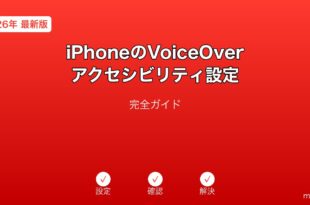 iPhoneVoiceOverアクセシビリティ設定ガイド