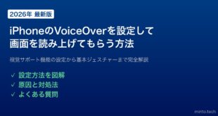 【2026年最新版】iPhoneのVoiceOverを設定して画面を読み上げてもらう方法【完全ガイド】