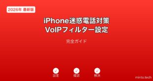 iPhoneの迷惑電話フィルターとVoIP設定完全ガイド