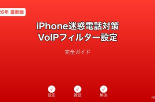 iPhoneの迷惑電話フィルターとVoIP設定完全ガイド