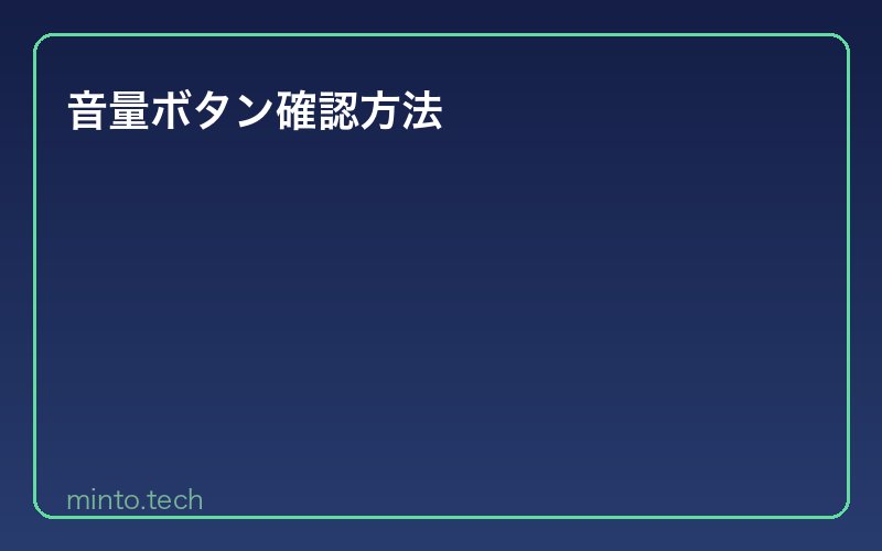 音量ボタン確認方法