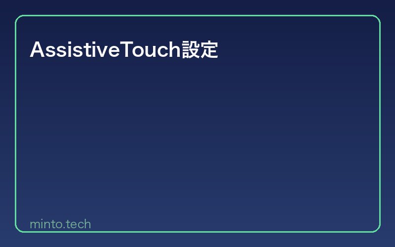 AssistiveTouch設定