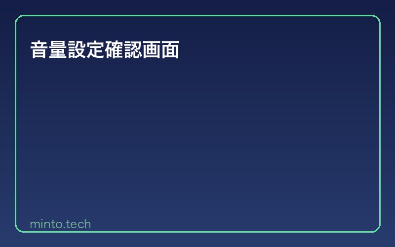 音量設定確認画面