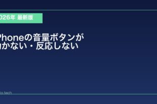 【2026年最新版】iPhoneの音量ボタンが効かない・反応しない原因と対処法