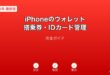 iPhoneウォレット搭乗券IDカードガイド