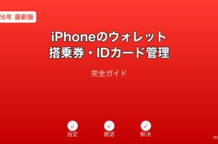 iPhoneウォレット搭乗券IDカードガイド