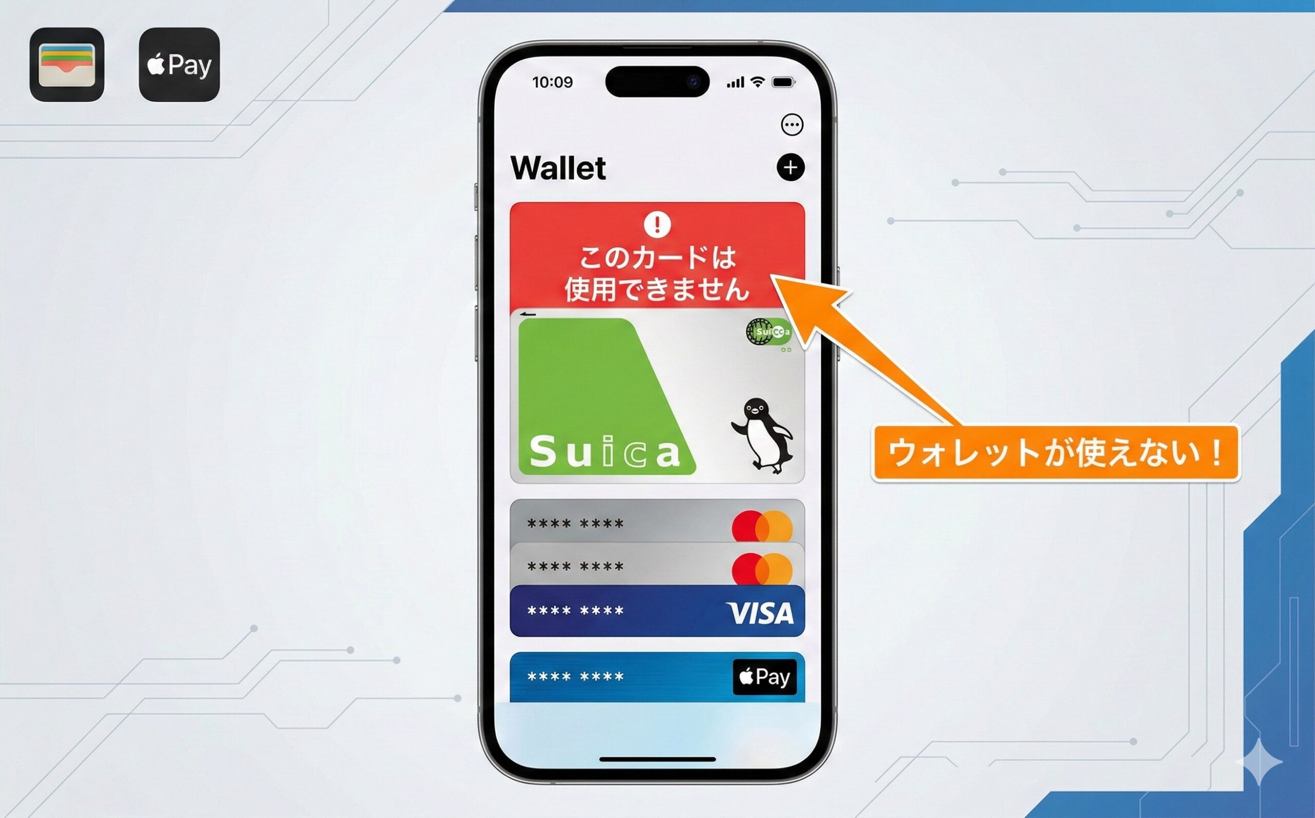 iPhoneのウォレットアプリ - このカードは使用できませんエラー