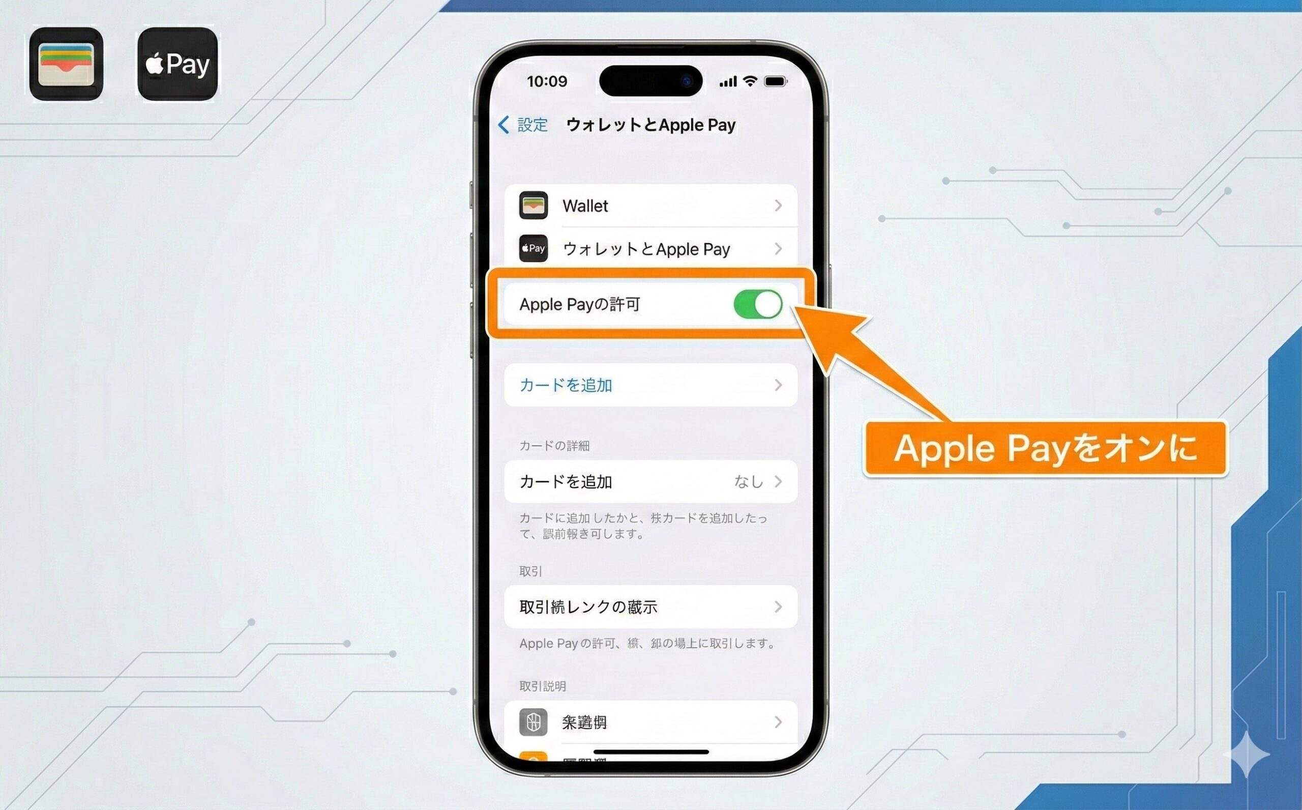 iPhoneの設定 - ウォレットとApple Payの設定画面