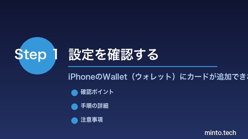 iPhoneのWallet（ウォレット）にカードが追加できない - 設定を確認する