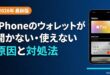 iPhoneのウォレットが開かない・使えない原因と対処法 2026年最新版