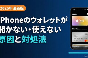 iPhoneのウォレットが開かない・使えない原因と対処法 2026年最新版