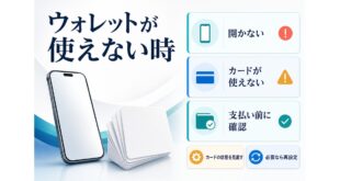 iPhoneのウォレットが使えない時の確認順をまとめた図解