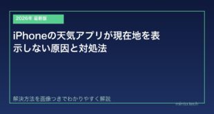 【2026年最新版】iPhoneの天気アプリが現在地を表示しない原因と対処法【完全ガイド】
