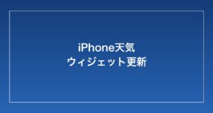 【2026年最新】iPhoneの天気ウィジェットが更新されない・古い情報のまま表示される時の対処法