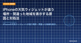 iPhoneの天気ウィジェットが違う場所・間違った地域を表示する原因と対処法