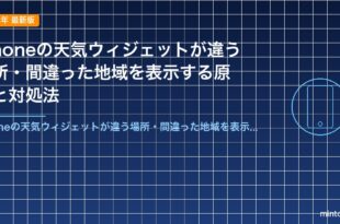 iPhoneの天気ウィジェットが違う場所・間違った地域を表示する原因と対処法