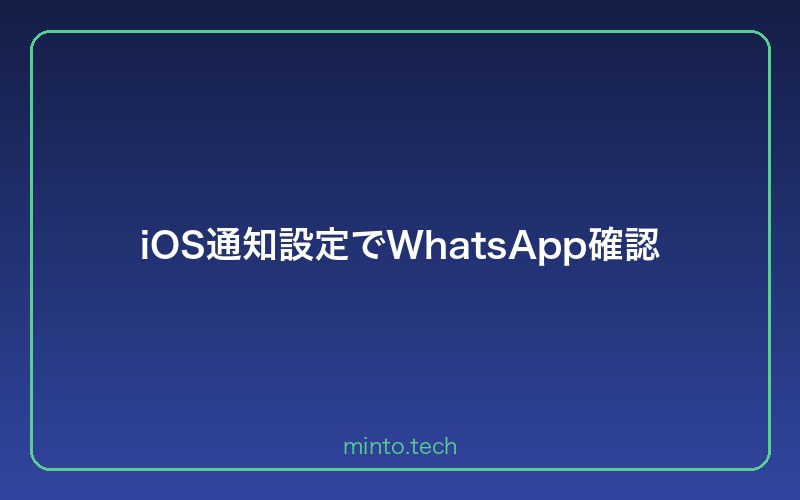 iOS通知設定でWhatsApp確認
