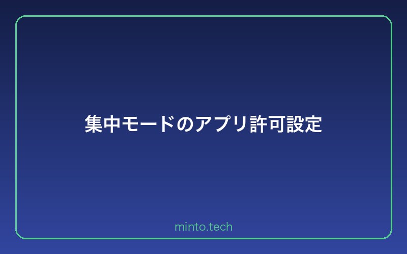 集中モードのアプリ許可設定