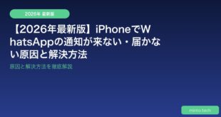 【2026年最新版】iPhoneでWhatsAppの通知が来ない・届かない原因と解決方法