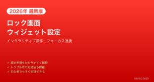 【2026年最新版】iPhoneロック画面ウィジェットの設定方法！インタラクティブ操作完全ガイド