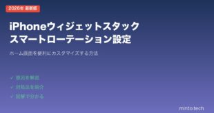 【2026年最新版】iPhoneのウィジェットスタックの作り方・スマートローテーション設定【完全ガイド】