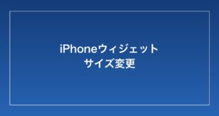 【2026年最新】iPhoneのウィジェットのサイズが変更できない・ホーム画面で正しく表示されない時の対処法