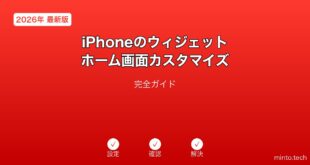 【2026年最新版】iPhoneのウィジェット・ホーム画面カスタマイズ完全ガイド