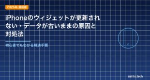 【2026年最新版】iPhoneのウィジェットが更新されない・データが古いままの原因と対処法