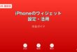 iPhoneウィジェット設定・活用ガイド