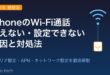 iPhoneのWi-Fi通話（Wi-Fi Calling）が使えない・設定できない原因と対処法
