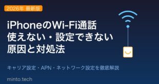 【2026年最新版】iPhoneのWi-Fi通話（Wi-Fi Calling）が使えない・設定できない原因と対処法