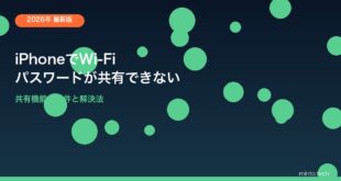 【2026年最新版】iPhoneでWi-Fiパスワードを共有できない原因と対処法【完全ガイド】