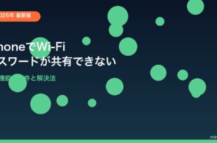 iPhoneWi-Fiパスワード共有できない