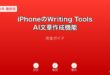 iPhoneWritingToolsAI文章ガイド