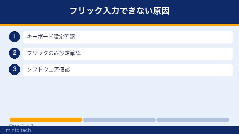フリック入力できない原因