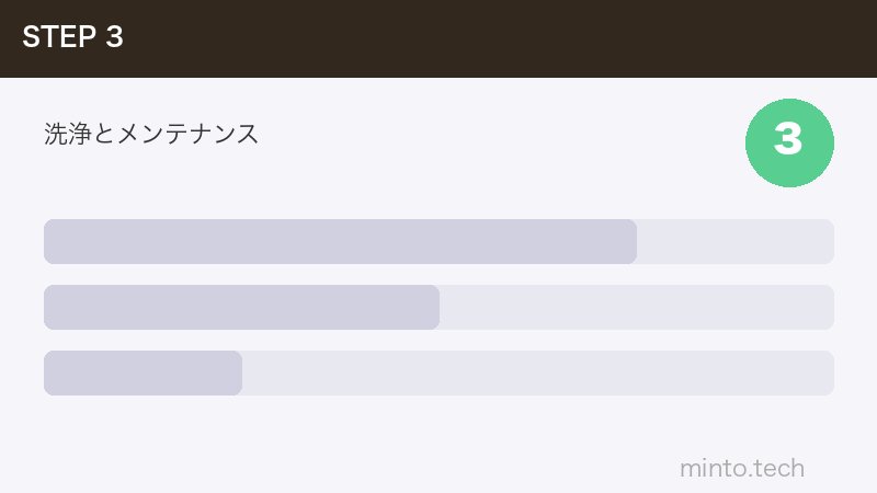 洗浄とメンテナンス