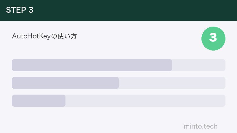 AutoHotKeyの使い方