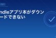 Kindleアプリ本ダウンロードできない対処法アイキャッチ