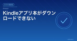 Kindleアプリ本ダウンロードできない対処法アイキャッチ