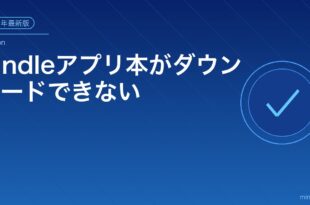 Kindleアプリ本ダウンロードできない対処法アイキャッチ
