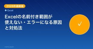 【2026年最新版】Excelの名前付き範囲が使えない・エラ アイキャッチ