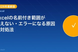 【2026年最新版】Excelの名前付き範囲が使えない・エラ アイキャッチ