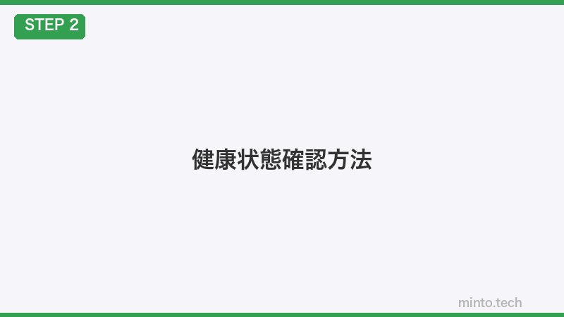 健康状態確認方法