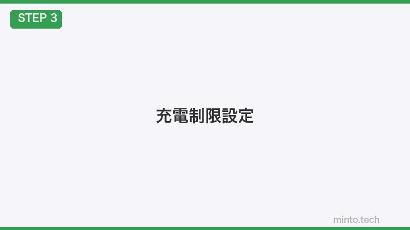 充電制限設定