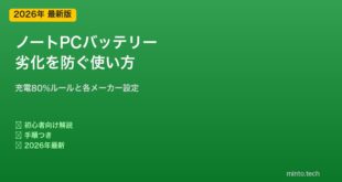 ノートPCバッテリー劣化を防ぐ方法