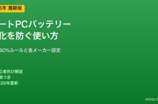 ノートPCバッテリー劣化を防ぐ方法